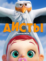 Аисты / Storks (2016)