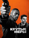 Крутые меры / Bastille Day (2016)