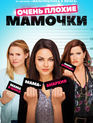 Очень плохие мамочки / Bad Moms (2016)