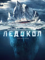 Ледокол / Ledokol (2016)
