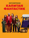 Капитан Фантастик / Captain Fantastic (2016)