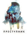 Преступник / Criminal (2016)