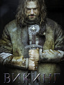 Викинг / The Viking (2016)