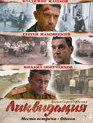 Ликвидация (сериал) / Liquidation (Likvidatsiya) (TV series) (2007)