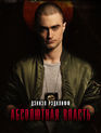 Абсолютная власть / Imperium (2016)