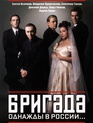 Бригада (сериал) / The Brigade (Brigada / Law of the Lawless) (TV series) (2002)