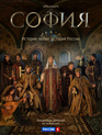 София (мини-сериал) / Sofia (TV mini-series) (2016)