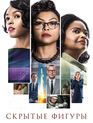 Скрытые фигуры / Hidden Figures (2016)