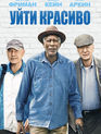 Уйти красиво / Going in Style (2017)