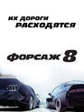 Форсаж 8 / The Fate of the Furious (2017)