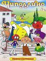 Чиполлино / Cipollino, the Onion Boy (Chipollino) (1961)