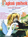 Гадкий утёнок / Ugly Duckling (Gadkiy utyonok) (1956)