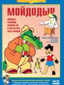 Мойдодыр / Moydodyr (2017)