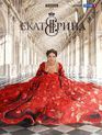 Екатерина (сериал) / Ekaterina (TV Series) (2014)