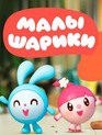 Малышарики (сериал) / Malyshariki (TV Series) (2015)