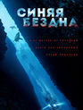 Синяя бездна / 47 Meters Down (2017)