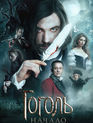Гоголь. Начало / Gogol. Nachalo (2017)