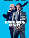 Телохранитель киллера / The Hitman's Bodyguard (2017)