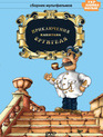 Приключения капитана Врунгеля (сериал) / Adventures of Captain Vrungel (Priklyucheniya kapitana Vrungelya) (TV Series) (1976)