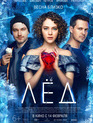 Лёд / Ice (2018)