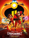 Суперсемейка 2 / Incredibles 2 (2018)