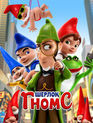 Шерлок Гномс / Sherlock Gnomes (2018)