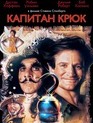 Капитан Крюк / Hook (1991)