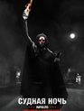 Судная ночь. Начало / The First Purge (2018)