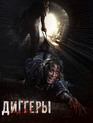 Диггеры / Diggers (2016)