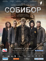 Собибор / Sobibor (2018)