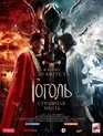Гоголь. Страшная месть / Gogol. Strashnaya mest (2018)