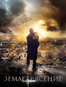 Землетрясение / The Earthquake (2016)