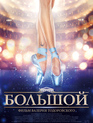 Большой / Bolshoy (2018)