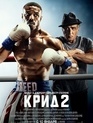 Крид 2 / Creed II (2019)