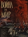 Война и мир / War and Peace (1965)