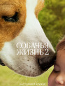 Собачья жизнь 2 / A Dog's Journey (2019)