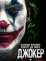 Джокер / Joker (2019)
