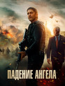Падение ангела / Angel Has Fallen (2019)