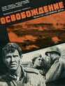 Освобождение: Огненная дуга / Liberation: The Fire Bulge (1968)