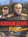 Освобождение: Битва за Берлин / Liberation: The Battle of Berlin (1971)