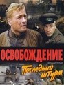 Освобождение: Последний штурм / Liberation: The Last Assault (1971)