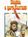 Сказка о царе Салтане / The Tale of Tsar Saltan (1967)