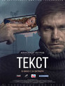 Текст / Text (2019)