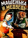 Машенька и Медведь / Mashenka and the Bear (1960)