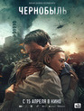 Чернобыль / Chernobyl: Abyss (2021)