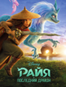 Райя и последний дракон / Raya and the Last Dragon (2021)