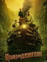 Круиз по джунглям / Jungle Cruise (2021)