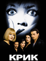 Крик / Scream (1996)