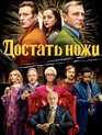 Достать ножи / Knives Out (2019)