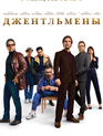 Джентльмены / The Gentlemen (2019)